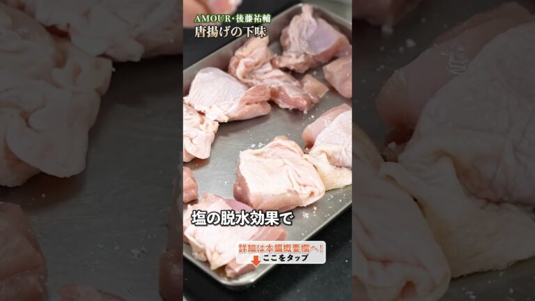 【肉の下味で格別な味！後藤シェフのスパイス唐揚げ】｜#クラシル #shorts