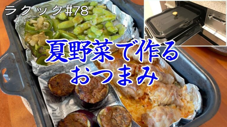 【ラクック#78】魚焼きグリルで作る！夏野菜を使ったお酒のおつまみやご飯のおかずにもピッタリな4品♪焼きはコンロにお任せなので暑い日でも快適調理で完成