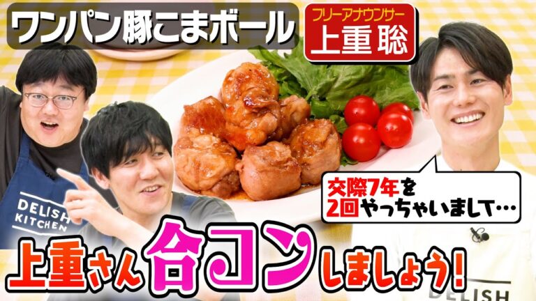 #156【ミーハー山本が追及】エースアナ上重聡の恋愛遍歴【芸能人と付き合ったことある？】｜お料理向上委員会