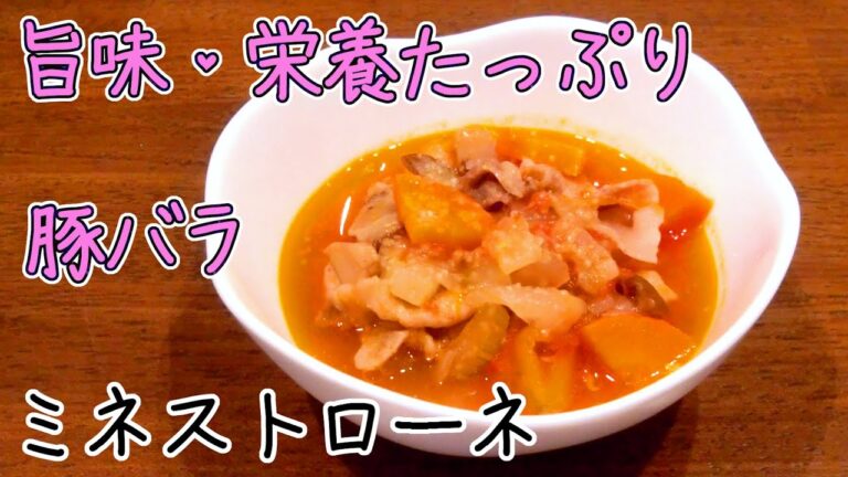 【最高級】ミネストローネ・豚バラと野菜の旨味と栄養がたっぷり～夏バテ防止～