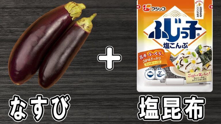 【ナスの塩昆布和え】材料全部を混ぜるだけ！冷めても美味しい簡単おかずレシピ！冷蔵庫にあるもので節約料理/なすレシピ/作り置きレシピ【あさごはんチャンネル】