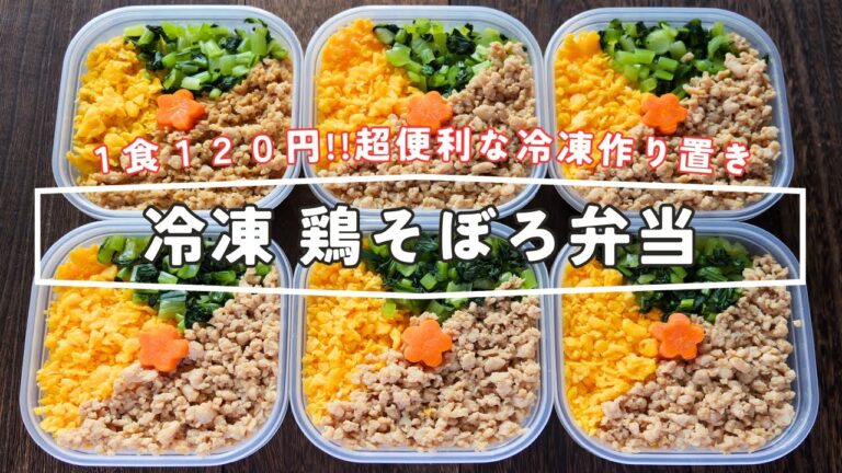 【１食なんと１２０円！レンチンしてすぐ食べられる】超便利な冷凍作り置き「冷凍鶏そぼろ弁当」の作り方