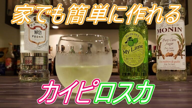 【ウォッカ編】家でも出来る簡単カクテルレシピ【カイピロスカ】