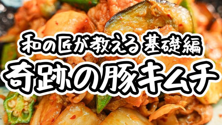 【和の匠おすすめ！】絶対失敗しない！野菜たっぷり豚キムチのレシピ/作り方【日本橋ゆかり 野永喜三夫】｜#クラシル #ラクするレシピ帖