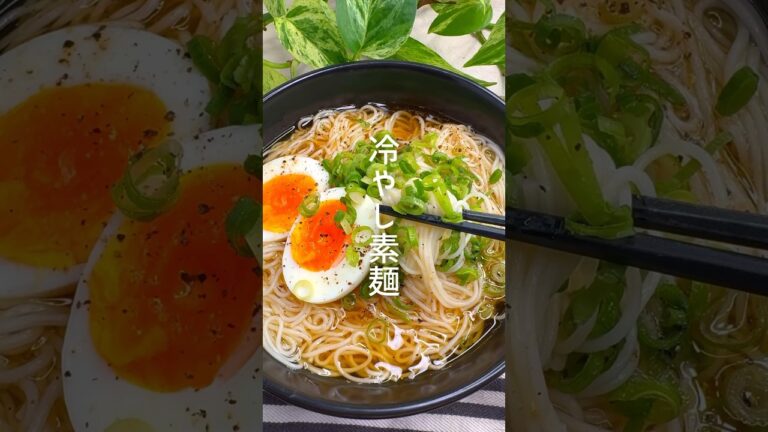 【簡単レシピ】今年の夏は冷やし素麺！ #shorts