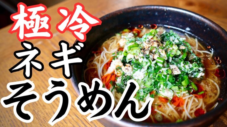 【キンキンに冷たい】汁まで飲み干す冷やしそうめん！もう普通に戻れなくなります