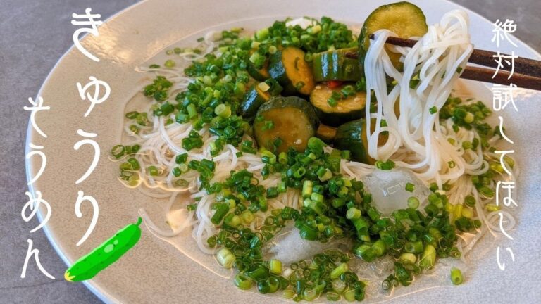 『料理人パパの毎日昼ご飯』簡単で美味しすぎる　きゅうりそうめんの作り方