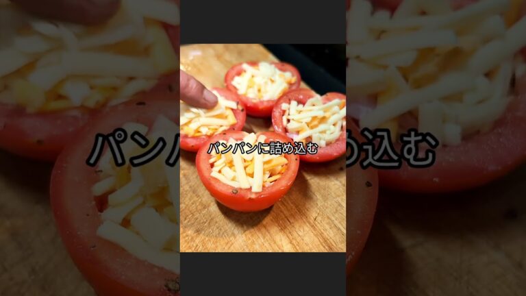 トマト肉巻きの作り方 #shorts #料理 #レシピ