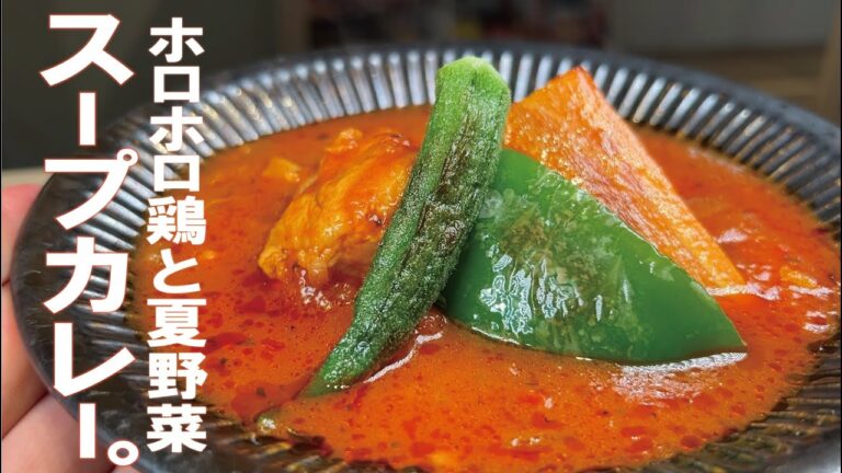 ２０分煮るだけでホロッホロ【夏野菜が旨い】ホロホロ鶏スープカレー