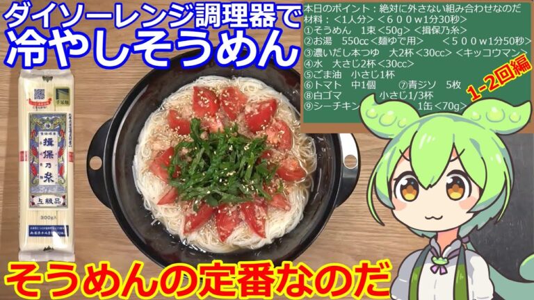 【冷やしそうめん】ダイソー電子レンジ調理器うどん用で冷やしそうめん #そうめん #ダイソー #トマト