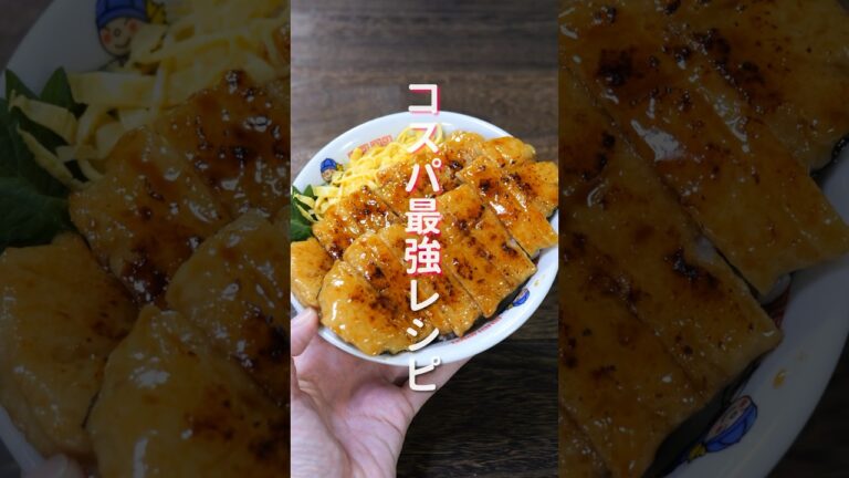 【土用の丑の日】２５０円でうなぎを超えた美味しさ「なんちゃってうなぎの蒲焼き丼」の作り方