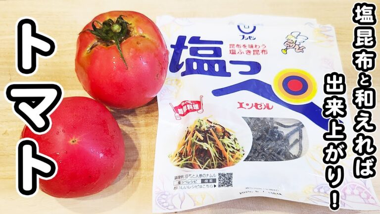 【トマトの簡単レシピ】トマトと塩昆布のナムルが簡単で美味しすぎる！箸が止まらない夏野菜レシピの作り方/トマトレシピ/塩昆布レシピ/簡単おかず/作り置きおかず