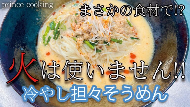 ビストロカズヤ「火を使わない!?冷やし坦々そうめん」