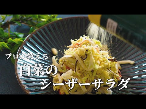 お店に出せるレベル！簡単5分で作れる【白菜のシーザーサラダ】