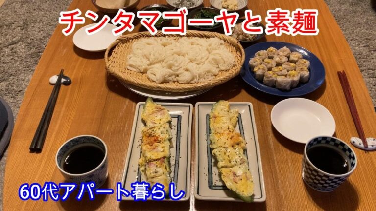 [Vlog] [今日の夕飯] レミさんレシピ「チンタマゴーヤ」電子レンジだけでできる簡単料理です。それと素麺です。