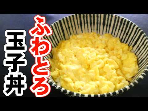 材料2つで簡単おいしい！チーズな玉子丼の作り方