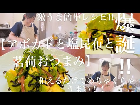 簡単レシピ♪【アボカドと塩昆布と茗荷おつまみ】アボカドのトロッと食感と茗荷のシャキシャキ感がたまらない‼︎