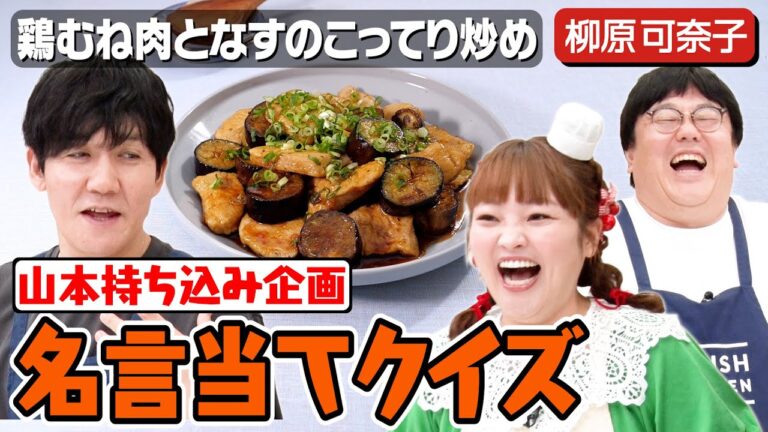 #158【なすが主役！】料理とトークのバランスで戦う3人【柳原可奈子ラスト】｜お料理向上委員会