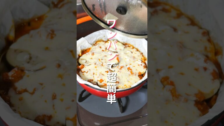 【ワンパンで並べて焼くだけ！】ほぼほったらかしで簡単・絶品「チーズなすラザニア」の作り方 #shorts #recipe #cooking