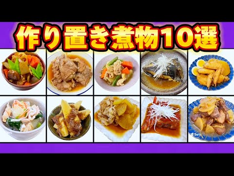 忙しい時の作り置きおかず煮物10選 再編集版