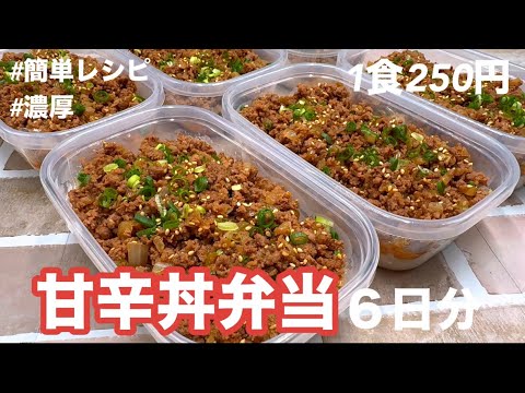 【１食250円】【甘辛丼弁当】６日分作り置きして冷凍