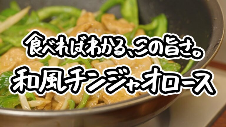 【まるでお肉！？】食べればわかる驚きの旨さ！超簡単で食べ応え抜群！シン・和風チンジャオロースの作り方【日本橋ゆかり三代目・野永喜三夫】｜#クラシル #シェフのレシピ帖　《2稿0724》