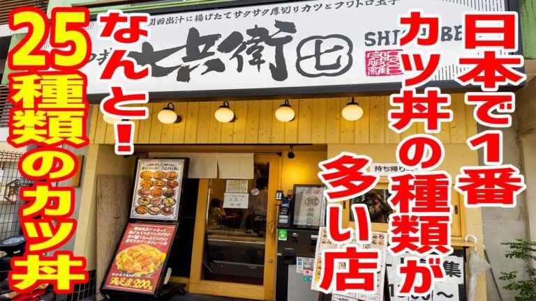 ご飯大盛り無料！日本で１番カツ丼の種類が多い店で爆食い！！