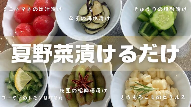 【夏野菜レシピ】漬けるだけで出来る作り置き6品