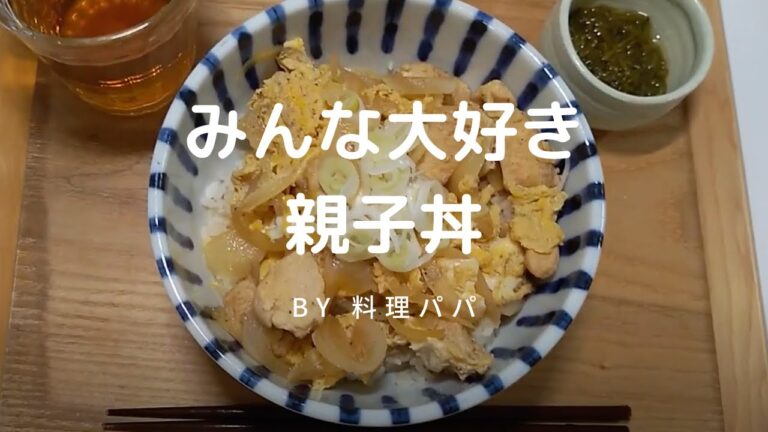 さくっと簡単に作れる！お昼にいかが？親子丼