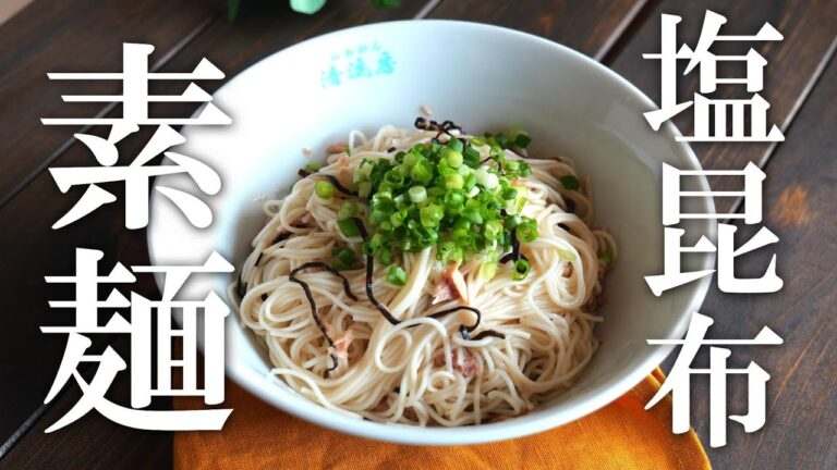 パパっと作れる♪「ツナ昆布素麺」の作り方♪素麺アレンジ