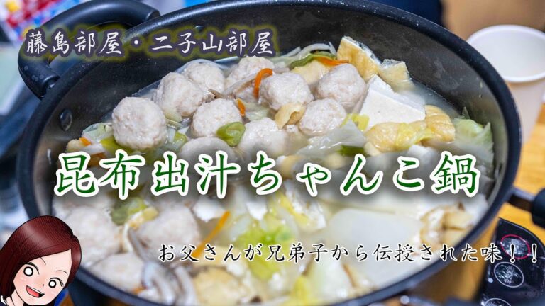 昆布出汁ちゃんこ鍋を作ってみたよ〜【元二子山部屋のお父さんから伝授】