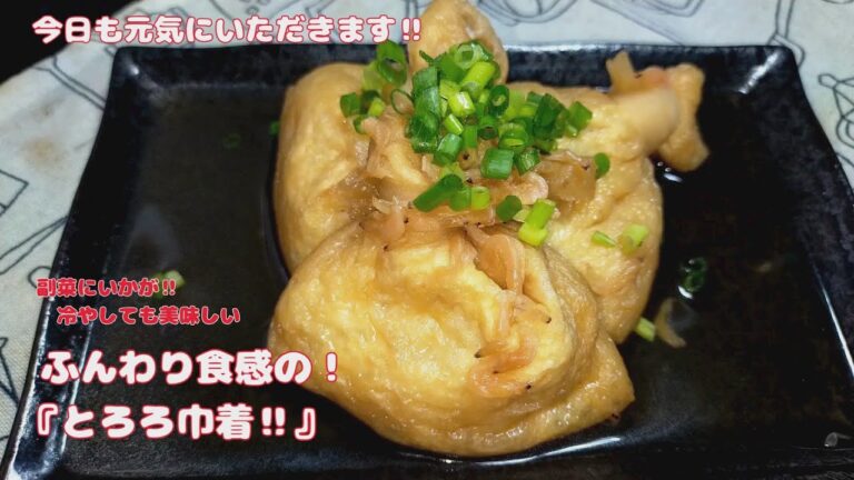 とろりと美味しい‼お餅のような食感の『とろろ巾着煮』【おうちごはん】を楽しもう#節約レシピ#vlog #一品レシピ