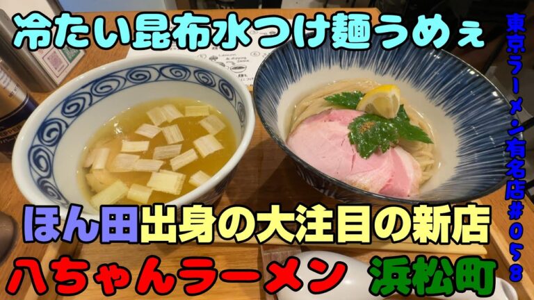 昆布水つけ麺が美味い！「八ちゃんラーメン」浜松町。「ほん田」仕込みの洗練されたつけ麺は見た目も綺麗。食べ方も様々で楽しめます。