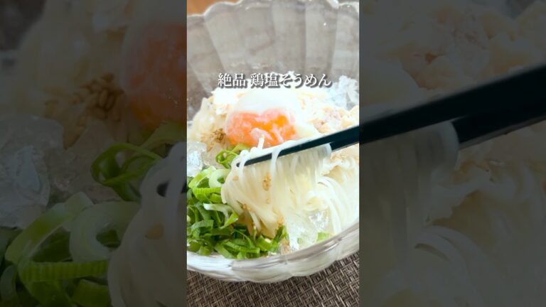 【10分で完成】絶品！鶏だし冷やしそうめんの作り方 #簡単レシピ #10分レシピ #そうめん #夏レシピ #shorts