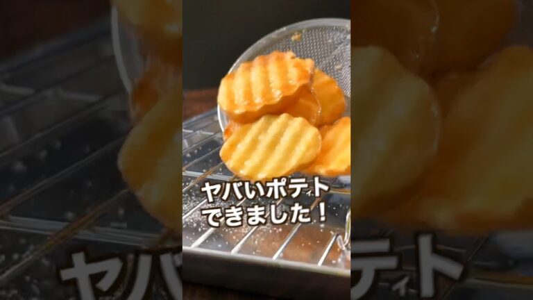 【ポテト好きにみてほしい🥔】カロリー爆弾フライドポテトが旨すぎた！