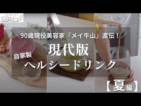 【美容家直伝?!】〜夏にぴったり〜自家製ヘルシードリンクレシピ大公開！