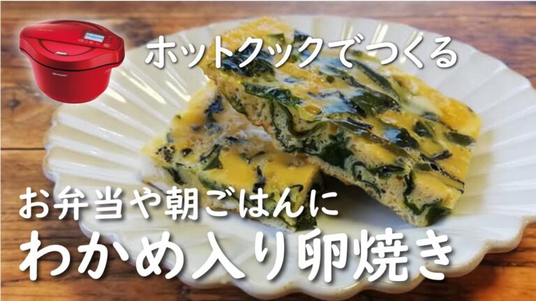 【ホットクック ×卵】わかめ入り卵焼き【レシピ】シンプル｜海藻入り｜お弁当｜朝食にも