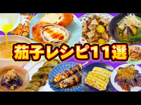 茄子レシピ11選 再編集版