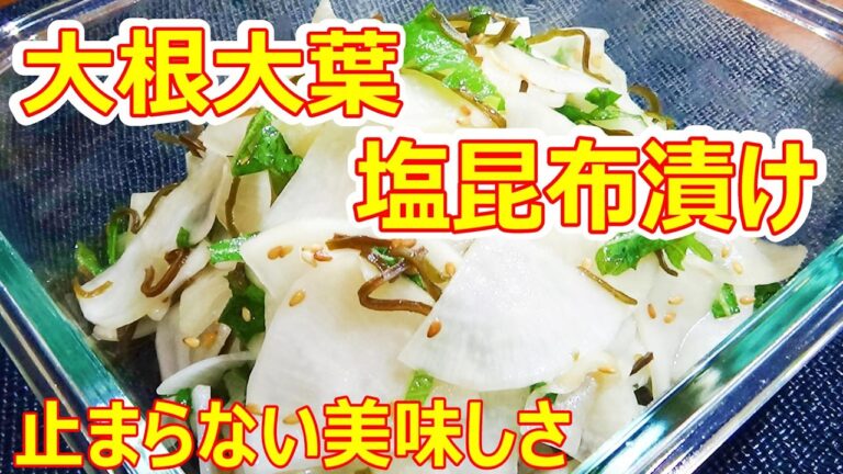 【切って漬けるだけ！☆止まらない美味しさ/大根大葉塩昆布漬けの作り方】☆大根の大量消費におススメ！☆作り置き副菜に☆お酒のおつまみにも♪☆サラダ感覚でパクパク食べられます☆