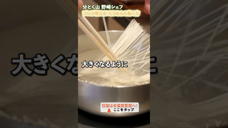 【プロの技が光る！ツナだれで絶品そうめんを楽しむための茹で方】｜#クラシル #shorts