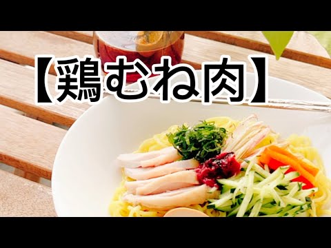 【鶏むね肉料理】鶏むね肉‥低カロリー高タンパク質の頼れる食材｜おいしい食べ方‥作り方