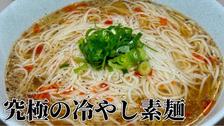 夏はこれで決まり！究極の冷やし素麺【無限に食えます】