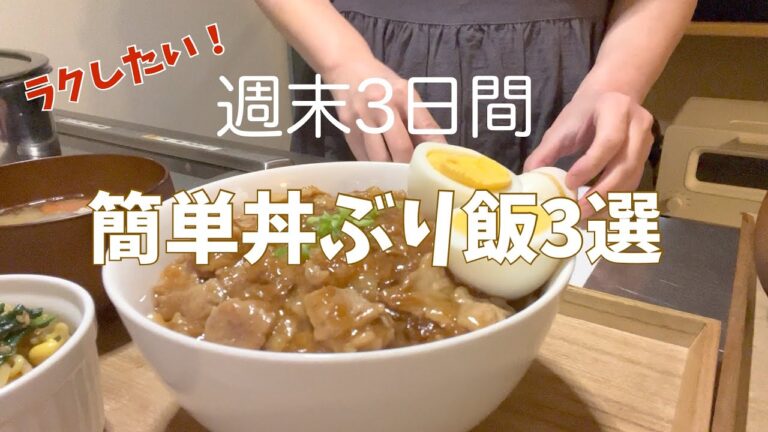 【週末3日間の晩ご飯】簡単丼ぶり飯３選/ラクしたい時に作りたい！