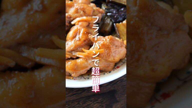 【焼いて煮るだけで旨すぎる！】食材３つで朝簡単「とろとろ手羽なす煮」の作り方 #shorts #recipe #cooking