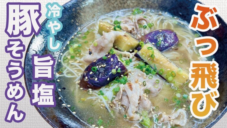 ビストロカズヤ「ぶっ飛び！旨塩！冷やしそうめん」