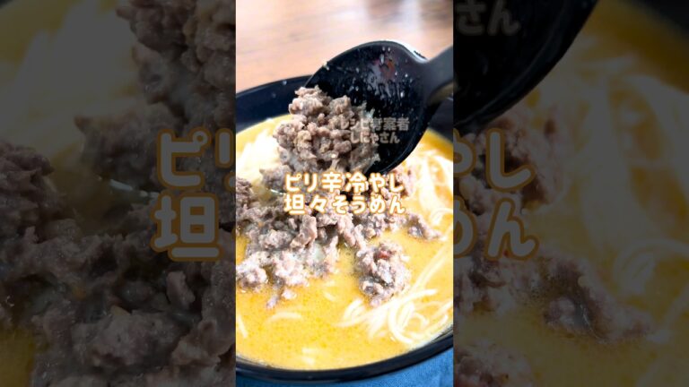 ひんやりまろやか♪「ピリ辛冷やし担々そうめん」 #材料と作り方は概要欄 #そうめんレシピ #そうめん  #担々そうめん #豆乳 #レシピ #料理 #フーディストノート #フーディスト