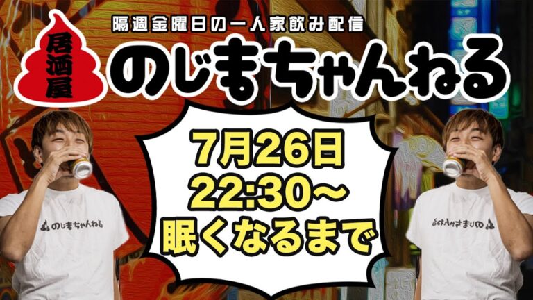 7/26(金)22時頃〜一人家飲み配信【#居酒屋のじまちゃんねる 】【隔週金曜定例飲み配信】