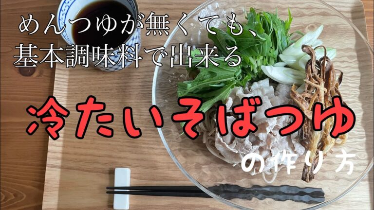 【冷たいそばつゆ】豚しゃぶごぼ天そばのレシピ/めんつゆいらず/家にある基本調味料で簡単に