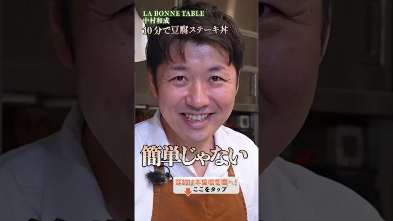 【知って得する！中村シェフが教える10分で作れる豆腐ステーキ丼】｜#クラシル #shorts