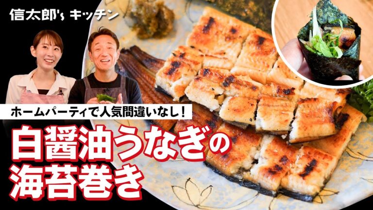 【禁断の梅干しと相性抜群！】絶品！山田のうなぎで作る白醤油うなぎの海苔巻き　大人のパーティーメニューに!!